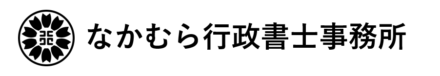 なかむら行政書士事務所