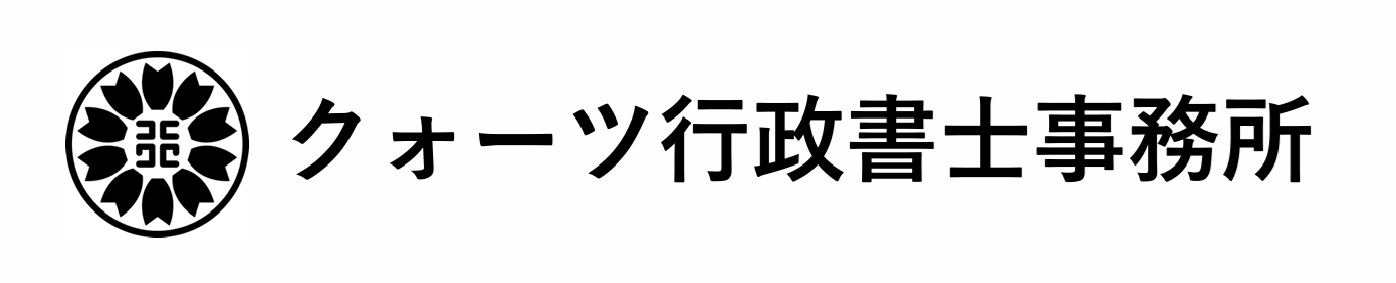 クォーツ行政書士事務所